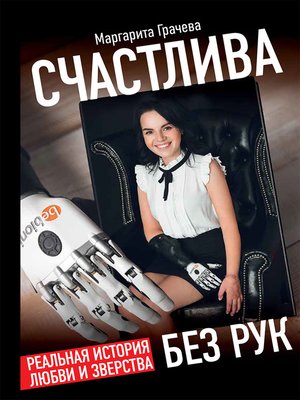 cover image of Счастлива без рук. Реальная история любви и зверства